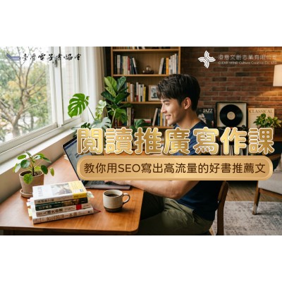 2026 閱讀推廣SEO寫作課 (實體課)